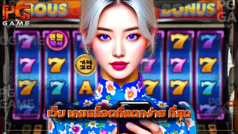 เว็บ เกมสล็อตที่แตกง่าย ที่สุด