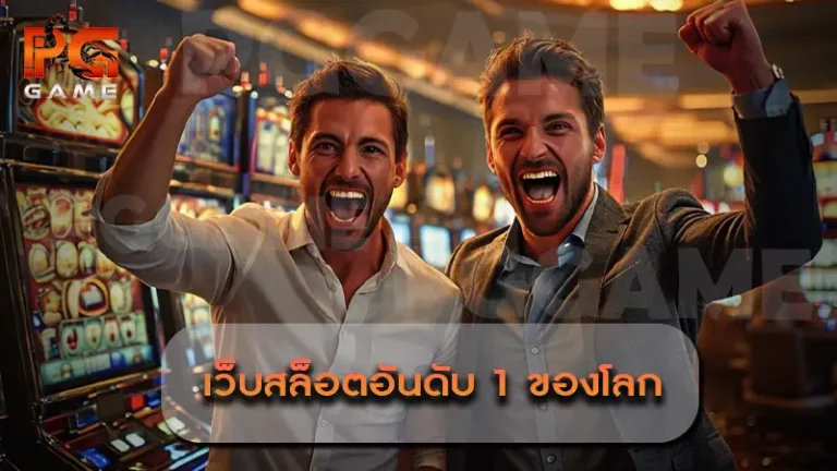 เว็บสล็อตอันดับ 1 ของโลก