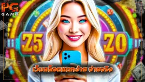 เว็บสล็อตแตกง่าย จ่ายจริง