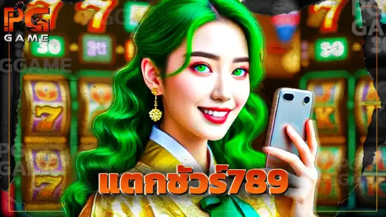 แตกชัวร์789