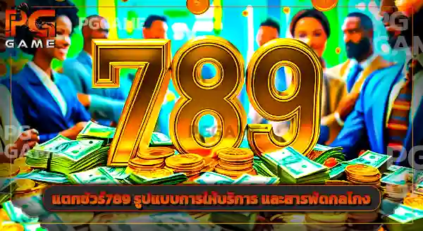 แตกชัวร์789