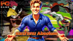 แนะนำเกม Absolum