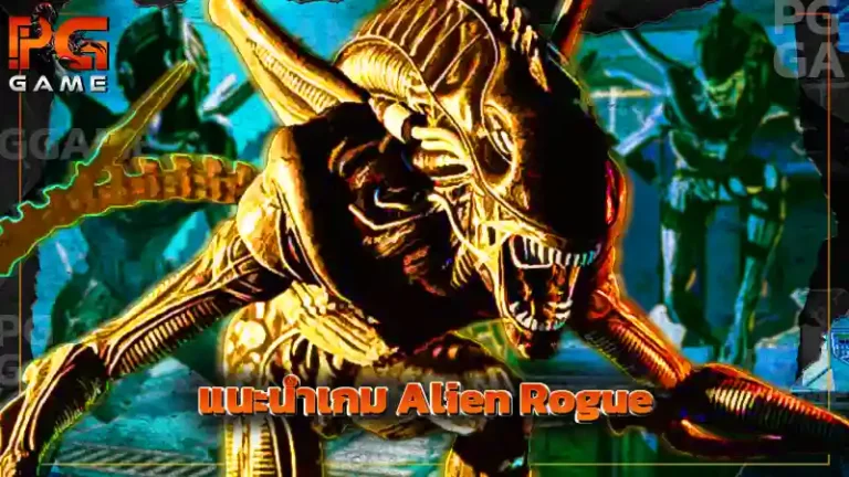 แนะนำเกม Alien Rogue