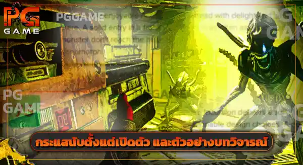 แนะนำเกม Alien Rogue