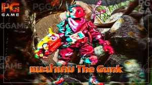 แนะนำเกม The Gunk