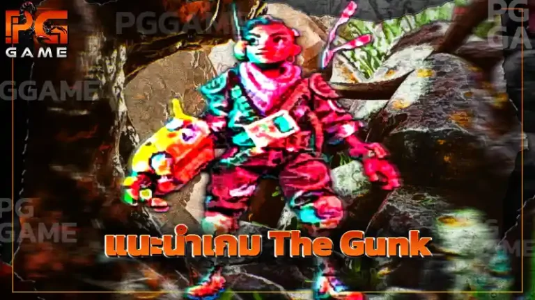 แนะนำเกม The Gunk