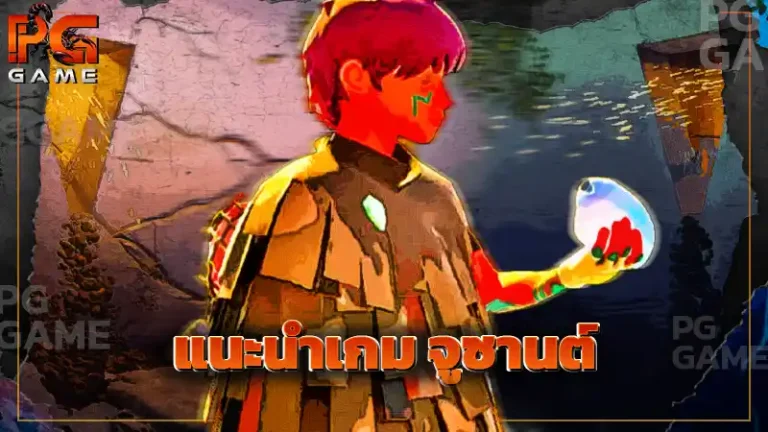 แนะนำเกม จูซานต์