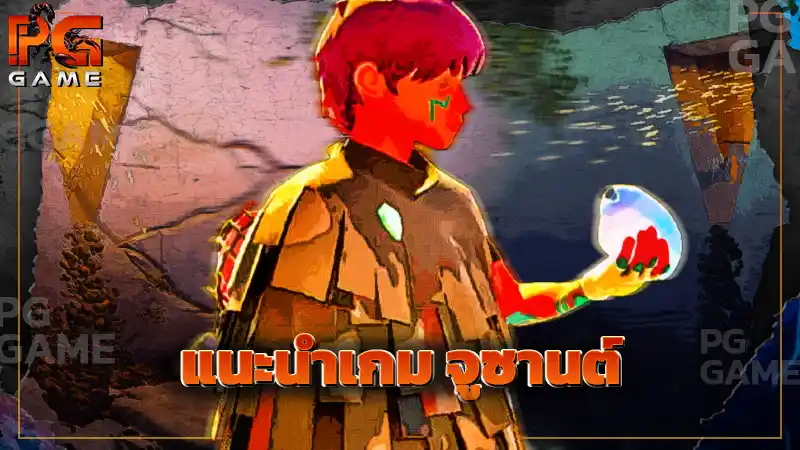 แนะนำเกม จูซานต์