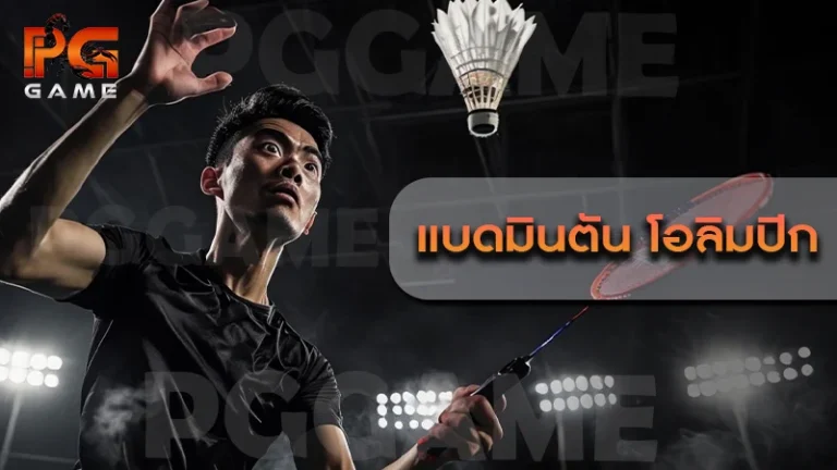 แบดมินตัน โอลิมปิก