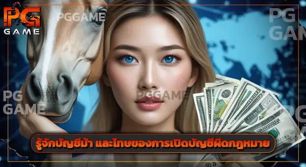 โดนโกงจาก เว็บพนัน แจ้งความได้ไหม