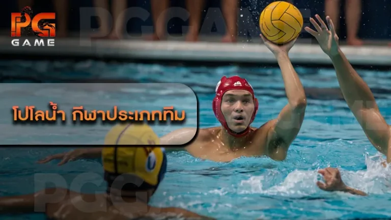 โปโลน้ำ กีฬาประเภททีม