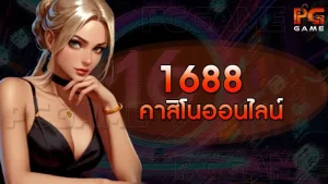 1688คาสิโนออนไลน์
