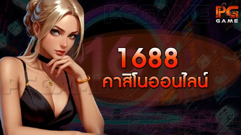 1688คาสิโนออนไลน์