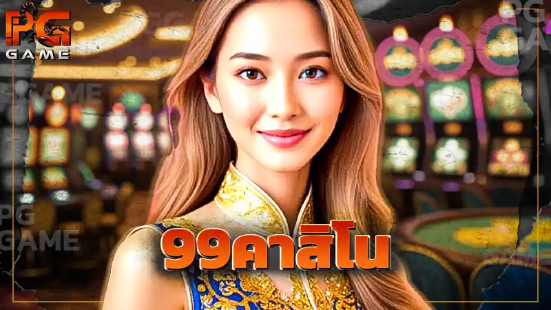 99คาสิโน