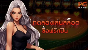 ทดลองเล่นสล็อต ซื้อฟรีสปิน