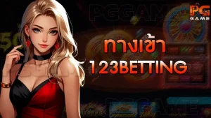 ทางเข้า 123betting