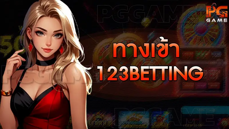 ทางเข้า 123betting