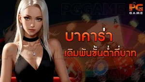 บาคาร่า เดิมพันขั้นต่ำกี่บาท