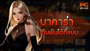 บาคาร่า เดิมพันได้กี่แบบ