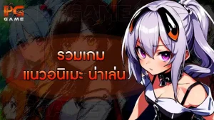 รวมเกม แนวอนิเมะ น่าเล่น