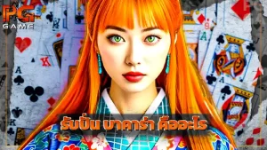 รับปั่น บาคาร่า คืออะไร