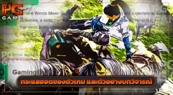 รีวิว Where Winds Meet