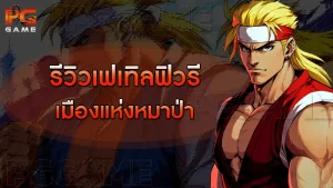 รีวิวเฟเทิลฟิวรี เมืองแห่งหมาป่า