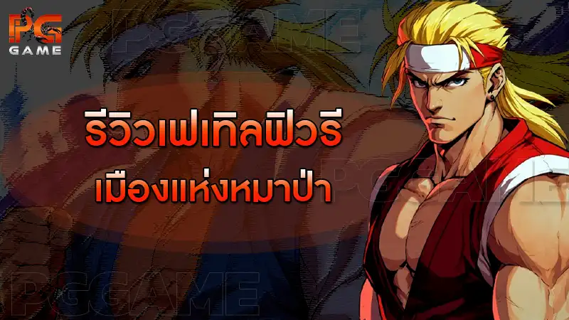 รีวิวเฟเทิลฟิวรี เมืองแห่งหมาป่า