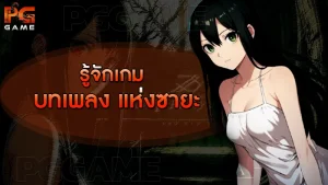 รู้จักเกม บทเพลง แห่งซายะ