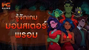 รู้จักเกม มอนสเตอร์ พรอม