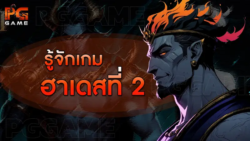 รู้จักเกม ฮาเดสที่ 2