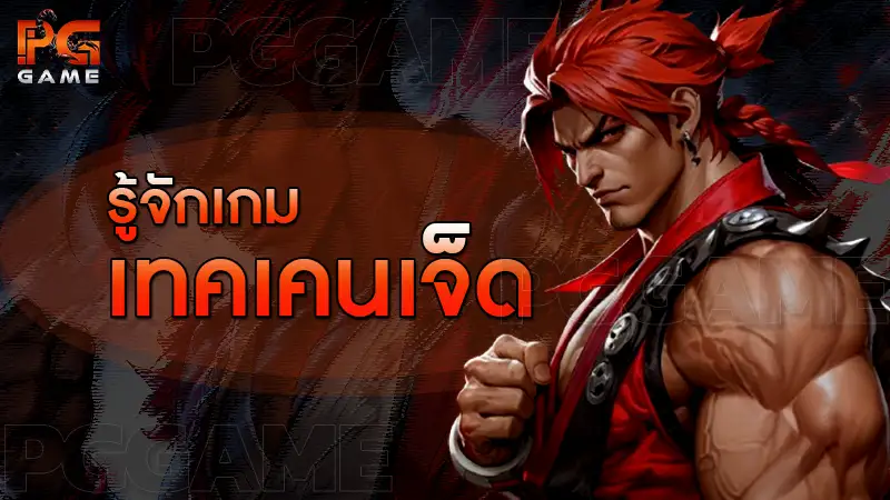 รู้จักเกม เทคเคนเจ็ด