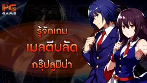 รู้จักเกม เมลตีบลัด กรุ๊ปลูมิน่า