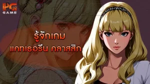 รู้จักเกม แคทเธอรีน คลาสสิก