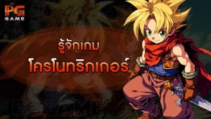 รู้จักเกม โครโนทริกเกอร์