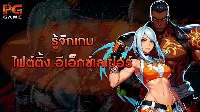 รู้จักเกมไฟต์ติ้ง อีเอ็กซ์เลเยอร์