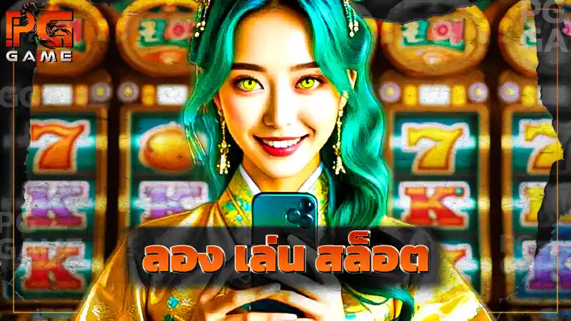 ลอง เล่น สล็อต