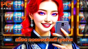 สล็อต ทดลองเล่นฟรี ทุกค่าย