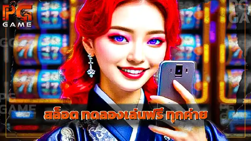 สล็อต ทดลองเล่นฟรี ทุกค่าย