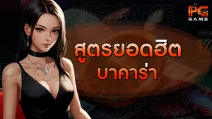 สูตรยอดฮิต บาคาร่า