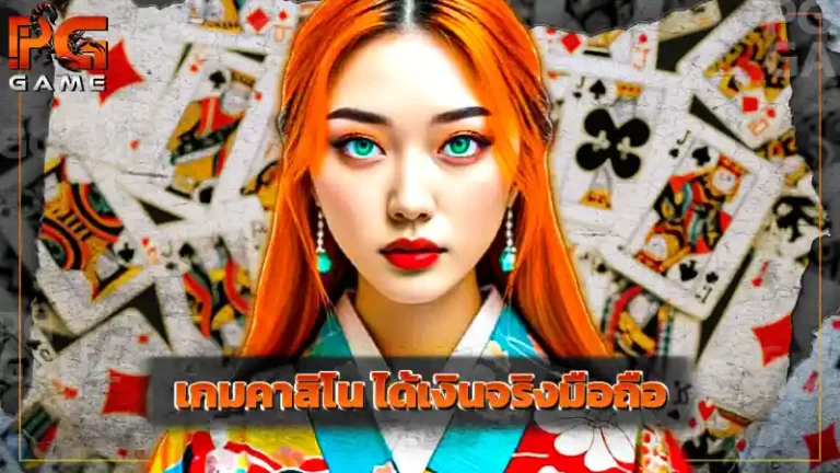 เกมคาสิโน ได้เงินจริงมือถือ