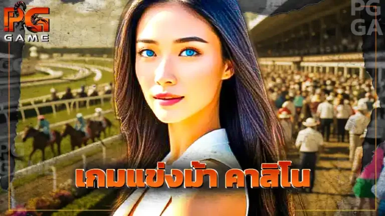 เกมแข่งม้า คาสิโน