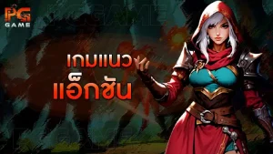 เกมแนว แอ็กชัน