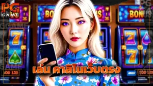 เล่น คาสิโนเว็บตรง