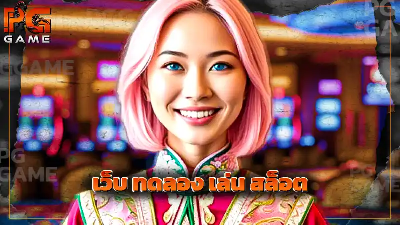 เว็บ ทดลอง เล่น สล็อต