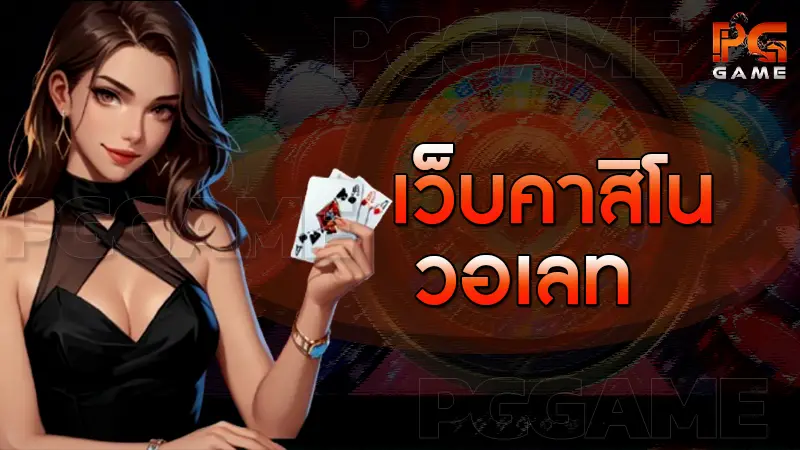 เว็บคาสิโน วอเลท