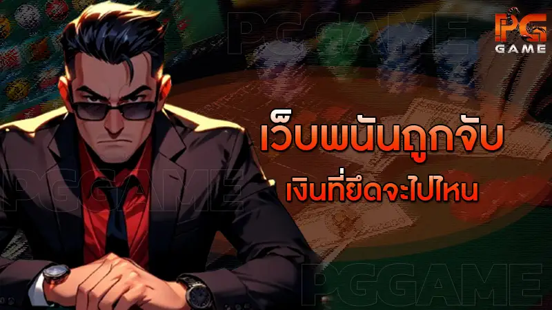 เว็บพนันถูกจับ เงินที่ยึดจะไปไหน