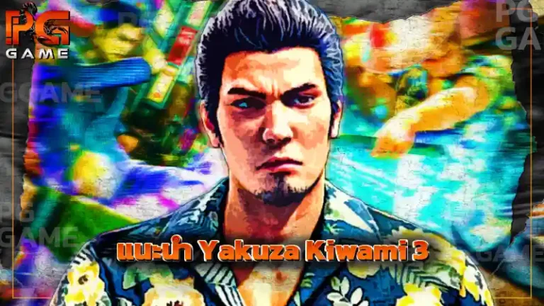 แนะนำ Yakuza Kiwami 3