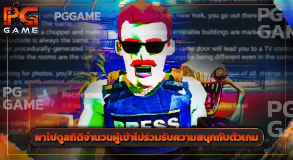 แนะนำเกม The Headliners