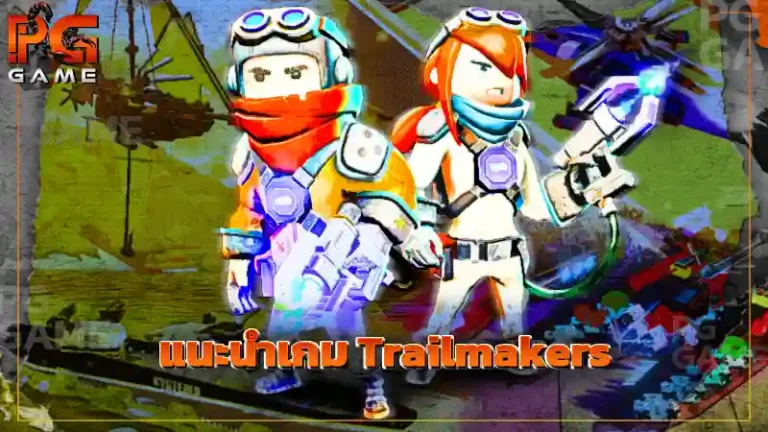 แนะนำเกม Trailmakers